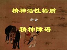 精神活性物質(zhì)