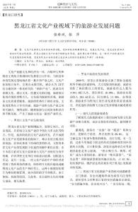 黑龍江省文化產業視域下的旅游業發展問題