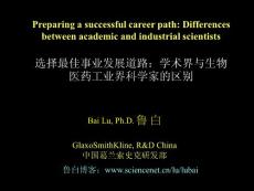 選擇最佳事業發展道路：學術界與生物醫藥工業界科學家的區別