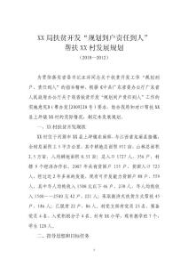 XXX局扶貧開發(fā)“規(guī)劃到戶責(zé)任到人”幫扶XXXX村發(fā)展規(guī)劃（2010--2012）