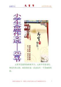 小学生作文-元宵节（命题作文）