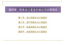 第四章　財(cái)務(wù)會(huì)計(jì)要素的確認(rèn)與計(jì)量理論