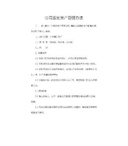 公司固定资产管理办法