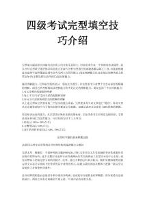 四级考试完型填空技巧介绍