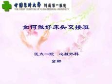 床頭交接班(2010年01月16）