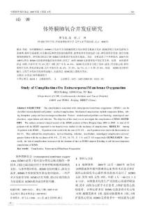 體外膜肺氧合并發(fā)癥研究
