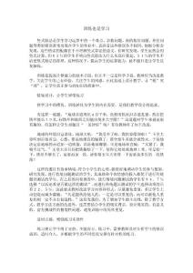 六 多样化学习方式促学生发展：训练也是学习