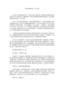 九 用研究的心态面对每一堂课：让课前调研成为一种习惯