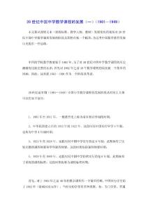 20世纪中国中学数学课程的发展（一）（1901—1949）