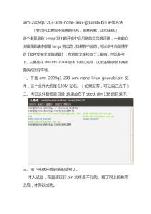 arm-2009q1-203-arm-none-linux-gnueabi.bin安装方法