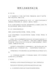 销售人员绩效考核方案