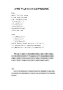 鄭智化 鄭式影響2006巡回演唱會企劃案