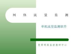 【北郵課程4】網絡流量監測_單機流量監測軟件