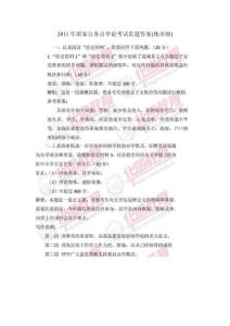 2011国家公务员考试真题申论答案(地市级)