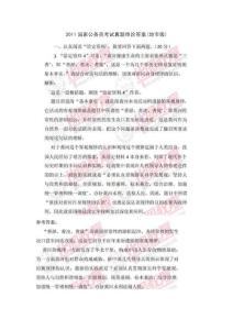 2011国家公务员考试真题申论答案(省部级)