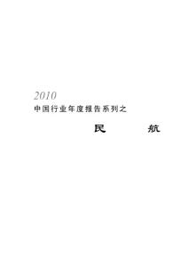 2010中国行业年度报告系列之民航