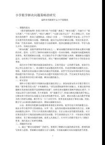 小学数学解决问题策略的研究