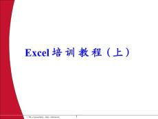 Excel培训教程（完整版）