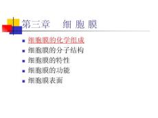 【细胞生物学课件】---第三章 细胞膜