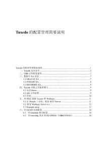 TUXEDO管理配置中文說明