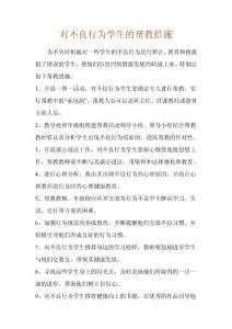 對(duì)不良行為學(xué)生的幫教措施
