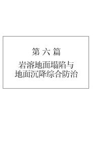 岩溶地面塌陷与地面沉降综合防治