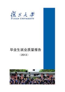 复旦大学毕业生就业质量报告(2013)