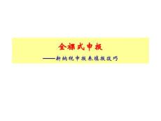 新企业所得税申报表填报技巧