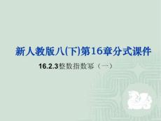 16.2.3整数指数幂(一)复习【20101209sc】