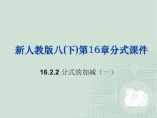 八年级上册分式的加减(一)【20101209sc】
