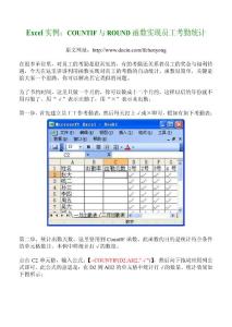 Excel实例：COUNTIF与ROUND函数实现员工考勤统计