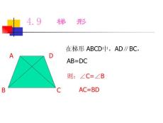 19.3 等腰梯形-【20101209sc】