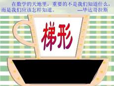 19.3 梯形 市级教学大比武课件【20101209sc】