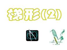 19.3 梯形(2)--【20101209sc】