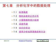 第7章分析化学中的数据处理 - 第七章 分析化学中的数据处理