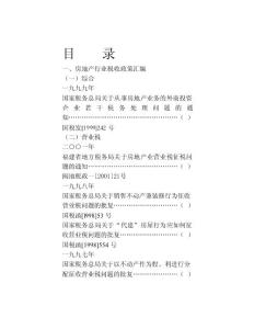 房地产行业税收政策汇编