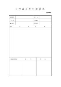 工程设计变更联系单