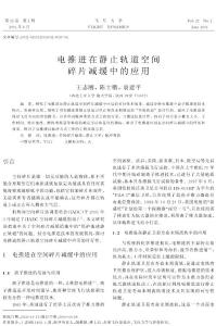 電推進在靜止軌道空間碎片減緩中的應用  on the application of electric propulsion in geostationary space debris mitigation