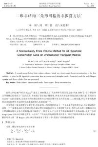 二維非結構三角形網格的非振蕩方法  a nonoscillatory finite volume method for 2d hyperbolic conservation laws on unstructured triangular meshes
