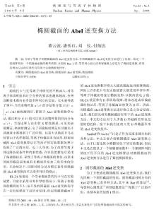 橢圓截面的abel逆變換方法  method for computing the radial distribution of emitters in an elliptical source