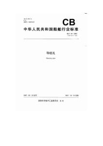 CB34-2007導纜孔