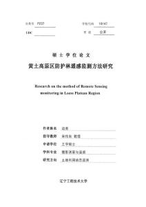 【精品優秀畢業論文】黃土高原區防護林遙感監測方法研究