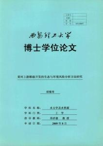 【精品優秀畢業論文】黃河上游梯級開發的生態與環境風險分析方法研究