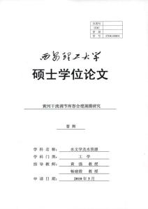 【精品優秀畢業論文】黃河干流調節庫容合理規模研究