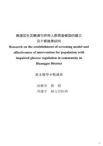 【精品優秀畢業論文】黃浦區社區糖調節異常人群篩查模型的建立及干預效果研究