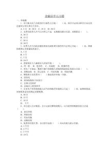 《經(jīng)濟法》金融法習題