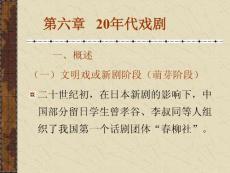 【文学课件】第六章.二十年代戏剧