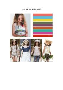 2012春夏女童主題色彩趨勢