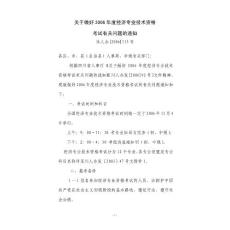 关于做好2006年度经济专业技术资格