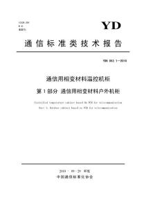 YDB 052.1-2010 通信用相变材料温控机柜 第1部分：通信用相变材料户外机柜